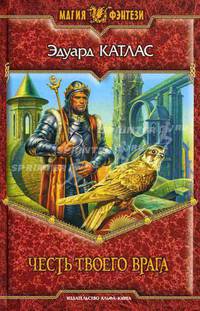 Эдуард Катлас. Цикл "Акренор" (комплект из 3 книг)