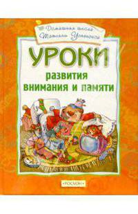 Уроки развития внимания и памяти