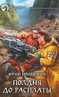 Полдня до расплаты
