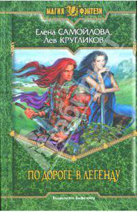 По дороге в легенду