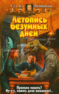 Летопись безумных дней: Фантастический роман - (Белянин и Ко)