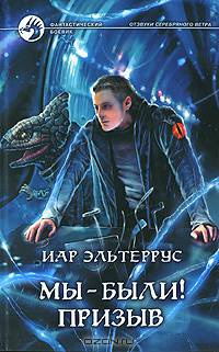 Мы - были! Призыв