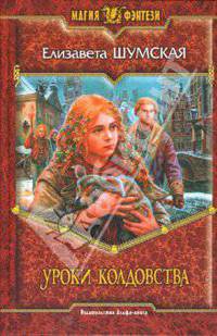 Уроки колдовства