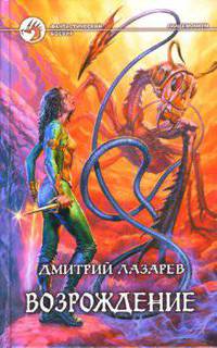 Возрождение: Фантастический роман - (Фантестический боевик)