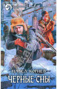 Черные сны: Фантастический роман - (Фантастический боевик)