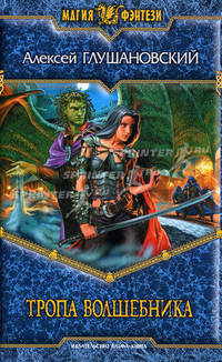 Тропа волшебника: Фантастический роман .