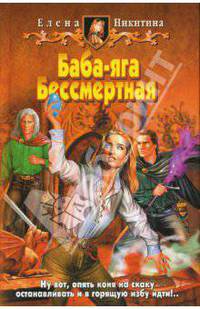 Баба-яга Бессмертная: фантастический роман