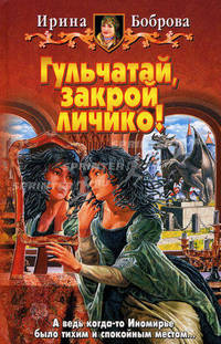 Гульчатай, закрой личико!: Фантастический роман .