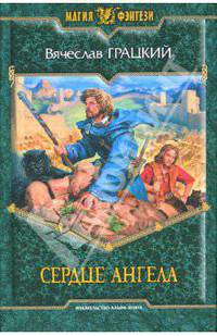 Сердце ангела: Фантастический роман