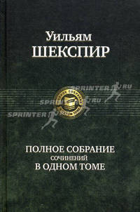 Полное собрание сочинений в одном томе. 2-е изд., перераб