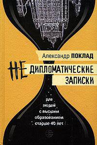 Недипломатические записки. Антимемуары