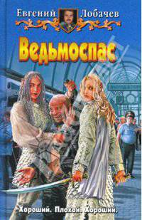 Ведьмоспас: Фантастический роман - (Белянин и Ко)