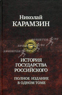 История государства Российского. Полное издание в одном томе.