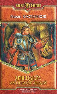 Арвендейл. Император людей: Фантастический роман - (Магия фэнтези)