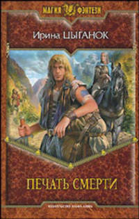 Печать смерти: Фантастический роман (Серия - Магия фэнтези)
