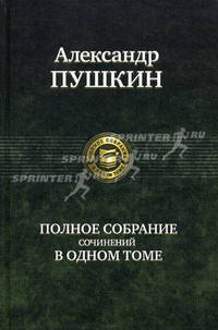 Александр Пушкин. Полное собрание сочинений в одном томе
