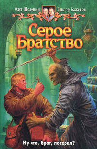 Серое Братство. Фантастический роман