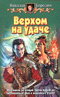 Верхом на удаче: Фантастический роман.