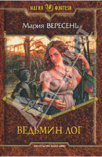 Ведьмин Лог
