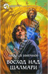 Восход над Шалмари. Фантастический роман