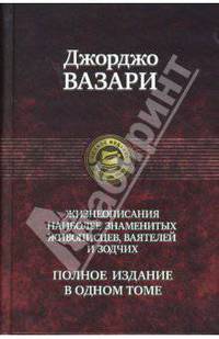 Полное собрание жизнеописаний наиболее знаменитых живописцев, ваятелей и зодчих, в одном томе (альф) (шт.)
