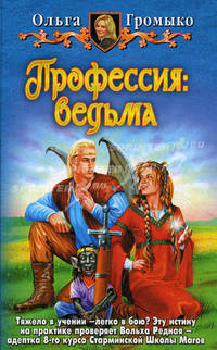 Профессия: ведьма. Фантастический роман