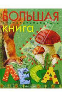 Большая книга леса