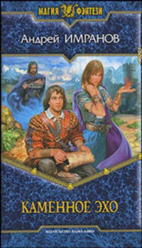 Каменное эхо. Фантастический роман