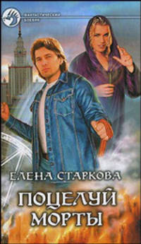 Поцелуй Морты: Фантастический роман. - (Фантастический бовик)