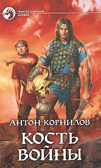 Кость войны: Фантастический роман