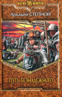 Путь безнадежного. Фантастический роман