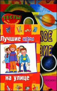 До свидания, детский сад! Комплект из 4 книг. Ура! Я иду в школу. Лучшие игры на улице. Космическое путешествие. Динозавры
