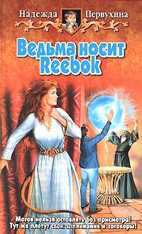 Ведьма носит reebok: Фантастический роман