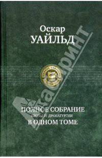Полное собрание прозы и драматургии в одном томе