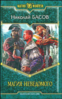 Магия неведомого: Фантастический роман (альф) (шт.)