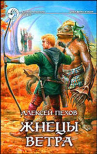 Жнецы ветра. Фантастический роман