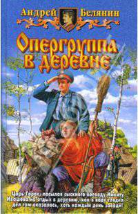 Опергруппа в деревне