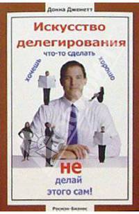 Искусство делегирования