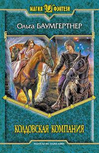 Колдовская компания: Фантастический роман