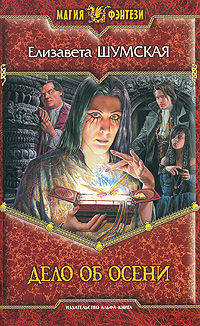 Дело об осени: Фантастический роман