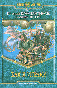 Как я играю!: Фантастический роман