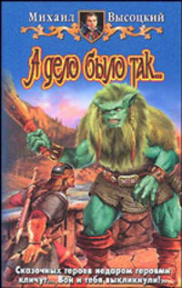 А дело было так.... Фантастический роман