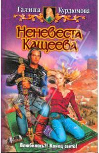 Неневеста Кащеева
