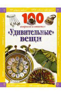 Удивительные вещи
