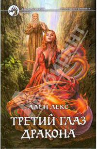 Третий глаз дракона: Фантастический роман
