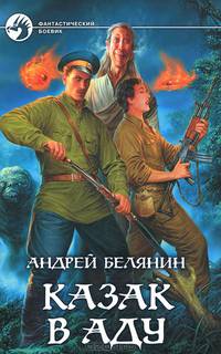 Казак в аду. Фантастичесий роман
