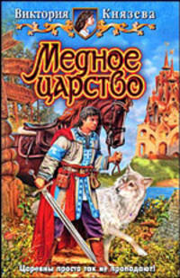 Медное царство. Фантастический роман
