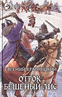 Отрок. бешеный лис: Фантастический роман