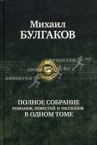 Михаил Булгаков. Полное собрание романов, повестей и рассказов в одном томе