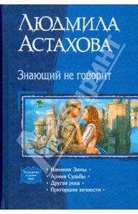 Знающий не говорит: Наемник Зимы; Армия Судьбы; Другая река; Пригоршня вечности